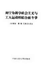 列宁为科学社会主义与工人运动相结合而斗争