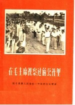 在毛主席视察过的公社里  记七里营人民公社一年来的巨大发展