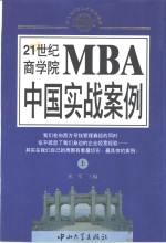 21世纪商学院MBA中国实战案例  上