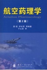 航空药理学  第2版