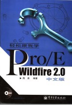 轻松跟我学Pro/E Wildfire 2.0中文版