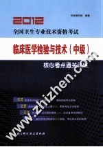 2012全国卫生专业技术资格考试临床医学检验与技术（中级）  核心考点通关训练