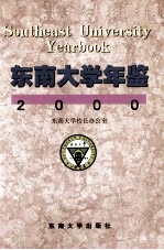 东南大学年鉴  2000