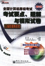 全国计算机等级考试考试要点、题解与模拟试卷  三级数据库技术