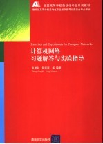 计算机网络习题解答与实验指导