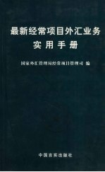 最新经常项目外汇业务实用手册