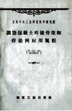 钢筋混凝土结构焊接骨架和焊接网应用规程