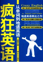 疯狂英语  从单词到地道英语