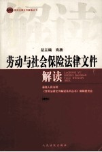 劳动与社会保险法律文件解读  2004