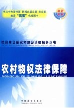 农村物权法律保障