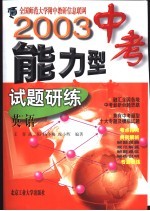 2003中考能力型试题研练  修订版  英语