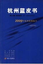 2009年杭州发展报告  经济卷