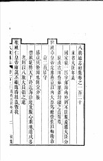 八旗通志初集  第120-121卷