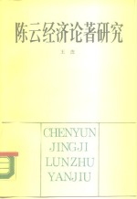 陈云经济论著研究