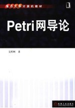 Petri网导论