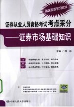 证券从业人员资格考试考点采分  证券市场基础知识