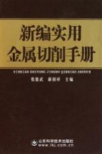 新编实用金属切削手册