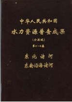 中华人民共和国水力资源普查成果（分流域）  第6-7卷  东北诸河、东南沿海诸河