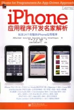 iPhone应用程序开发名家解析