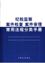 纪检监察案件检查  案件审理常用法规分类手册