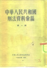 中国人民大学刑法教研室  中华人民共和国刑法资料汇编  第1辑