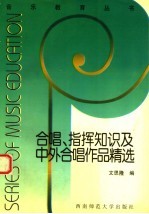 合唱、指挥知识及中外合唱作品精选  简谱本