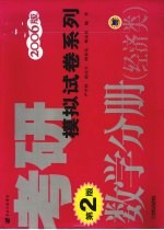 考研模拟试卷系列·数学分册  经济类  2006版