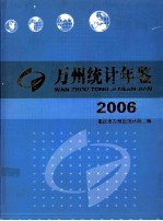 万州统计年鉴  2006