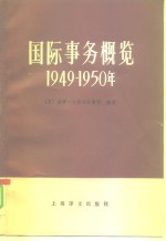 国际事务概览  1949-1950年