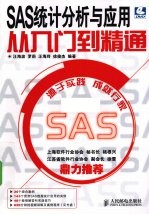 SAS统计分析与应用从入门到精通