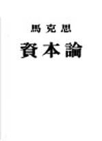 资本论  第1卷  资本的生产过程  政治经济学批判