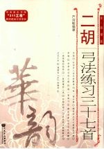 二胡弓法练习三十七首  简、线谱版