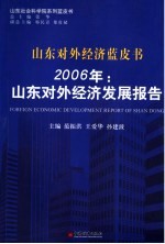 2006年：山东对外经济发展报告