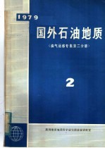 1979国外石油地质  油气运移专集第2分册  2