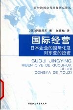 国际经营  日本企业的国际化及对东亚的投资