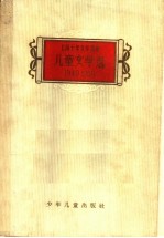 儿童文学  1949-1959