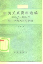 中美关系资料选编  1971-1981