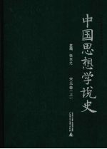 中国思想学说史  宋元卷  上