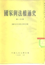 国家与法权通史  第1、2分册