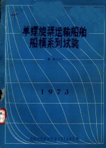 单螺旋桨运输船舶船模系列试验  系列60  1973