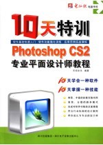 PHOTOSHOP CS2专业平面设计师十天特训教程