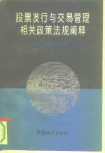 股票发行与交易管理相关政策法规阐释