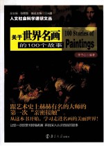 关于世界名画的100个故事