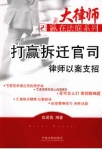 打赢拆迁官司  律师以案支招