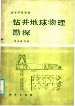 高等学校教材  钻井地球物理勘探