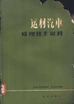 运材汽车修理技术资料