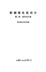 控制微电机设计  第2册  旋转变压器