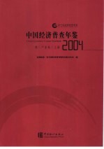 中国经济普查年鉴  2004  第二产业卷  上