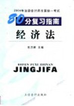 2004年注册会计师全国统一考试80分复习指南  经济法