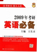 2009年考研英语必备  第4版